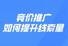 竞价推广线索量少怎么办？如何提升竞价推广线索量？-赵阳SEM博客