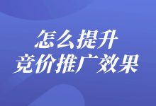 怎么提升竞价推广效果？提升竞价效果的方法-赵阳SEM博客