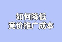 竞价推广成本太高怎么办？如何降低竞价推广成本？-赵阳SEM博客