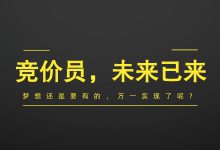 @竞价员，做的越久越难升职？2023年，竞价员如何打破困局？-赵阳SEM博客