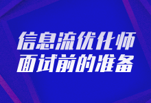 信息流优化师面试前需要做哪些工作？看这一篇文章就够了-赵阳SEM博客