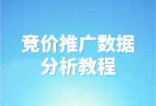 竞价推广数据分析怎么做？竞价推广数据分析教程来了-赵阳SEM博客