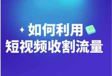 如何利用短视频收割流量?答案都在这场线下实战课中-赵阳SEM博客