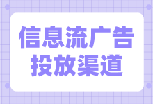 信息流广告投放渠道有哪些？信息流广告四大渠道解析-赵阳SEM博客