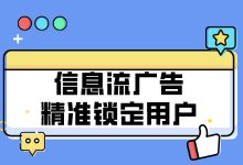 烧了3千万的预算，才学会的信息流广告精准锁定用户方法！-赵阳SEM博客