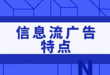 信息流广告特点有哪些？一文盘点信息流广告的特点-赵阳SEM博客