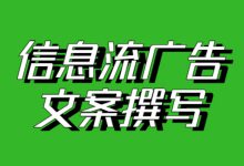 不知道信息流广告文案怎么写？信息流广告文案撰写技巧都在这了-赵阳SEM博客