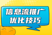 信息流推广优化技巧有哪些？盘点信息流推广的3种优化技巧-赵阳SEM博客