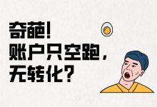 账户只空跑没转化？只需5招，线索源源不断，销售都忙疯了...-赵阳SEM博客