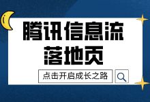 终于搞懂了！腾讯信息流落地页原来要这么选【不看后悔系列！】-赵阳SEM博客