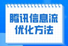 腾讯信息流广告优化怎么做？腾讯信息流广告优化方法都在这-赵阳SEM博客