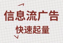 信息流广告起量难？盘点信息流广告起量技巧-赵阳SEM博客