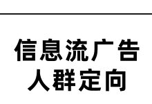 还不会信息流广告人群定向？这篇文章千万不能错过！-赵阳SEM博客