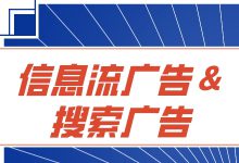 信息流广告与搜索广告的区别是什么？这篇文章就能告诉你-赵阳SEM博客