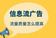 原来信息流广告的流量质量差是因为这些！后悔没有早点知道-赵阳SEM博客