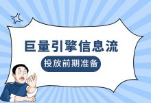 投放巨量引擎信息流，前期需要做哪些准备？一篇文章告诉你-赵阳SEM博客