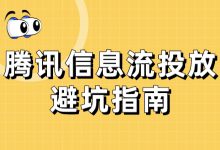 腾讯信息流广告投放的这些坑，你也踩过吗？| 建议收藏-赵阳SEM博客