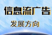 信息流广告未来的发展方向是什么？看完你就知道了-赵阳SEM博客