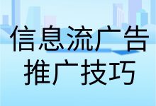 信息流广告推广技巧有哪些？一文盘点信息流广告推广技巧-赵阳SEM博客