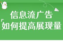 信息流广告展现量低？只需3点，展现激增-赵阳SEM博客