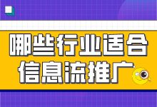 哪些行业适合做信息流推广？盘点适合做信息流推广的7大行业-赵阳SEM博客