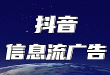 什么是抖音信息流广告？抖音信息流广告又有哪些优势？-赵阳SEM博客