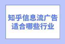 知乎信息流广告适合哪些行业投放？又该如何投放？-赵阳SEM博客