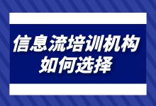 想找信息流培训机构怕被割韭菜?看准这4点就足够了-赵阳SEM博客