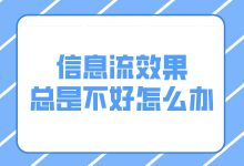 信息流效果总是不好怎么办？不用慌，解决办法在这里-赵阳SEM博客