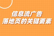 信息流广告落地页该如何设计?页面的关键要素有哪些?-赵阳SEM博客