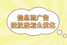 信息流广告投放后怎么优化？信息流广告优化方法-赵阳SEM博客