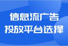 信息流广告投放平台有哪些？如何选择合适的投放平台？-赵阳SEM博客