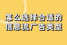 信息流广告类型有哪些？怎么选择合适的信息流广告类型？-赵阳SEM博客