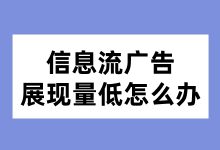 信息流广告展现量低？原因及解决办法都在这了-赵阳SEM博客