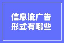 什么是信息流广告？信息流广告形式有哪些？-赵阳SEM博客