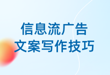 不会写信息流广告文案？信息流广告文案写作技巧分享给你-赵阳SEM博客