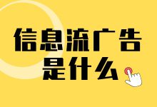 不知道信息流广告是什么?一文为你揭秘信息流广告-赵阳SEM博客