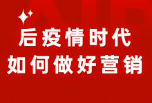 后疫情时代如何做好营销？看完你就知道了-赵阳SEM博客