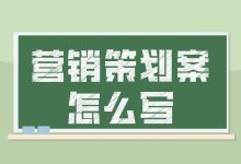 营销策划案怎么写？一文盘点营销策划案的关键要素-赵阳SEM博客