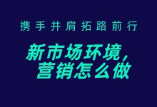 市场低迷，经济放缓怎么做营销，新市场下营销的出路在哪里？-赵阳SEM博客