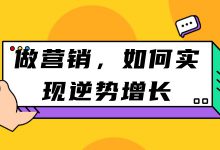 营销市场竞争如此激烈，如何才能在逆境中找到增长点？-赵阳SEM博客