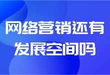 网络营销还有发展空间吗？一文让你了解网络营销新策略-赵阳SEM博客