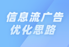 信息流广告投放后效果不好怎么办？如何进行优化？-赵阳SEM博客