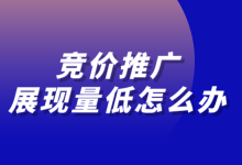 竞价推广展现量低怎么办？如何提高展现量？-赵阳SEM博客