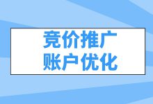 竞价推广账户优化怎么做？账户优化方法分享-赵阳SEM博客