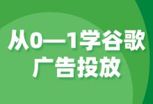 从0—1学谷歌广告投放第五期：开户渠道选择与开户实操-赵阳SEM博客