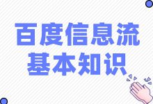 这些百度信息流的基本知识都不知道，劝你不要做百度信息流！-赵阳SEM博客