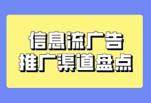 史上最全！14个信息流广告推广渠道全面解读| 建议收藏-赵阳SEM博客