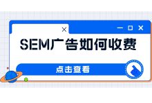 百度竞价广告是如何收费的？收费标准+出价策略，看完你就知道了-赵阳SEM博客