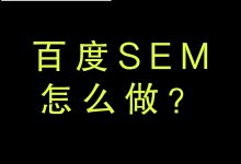 什么是百度SEM，百度SEM怎么做？【百度SEM入门必看】-赵阳SEM博客